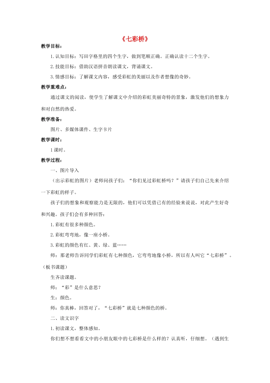 秋一年级语文上册《七彩桥》教案 冀教版-冀教版小学一年级上册语文教案_第1页
