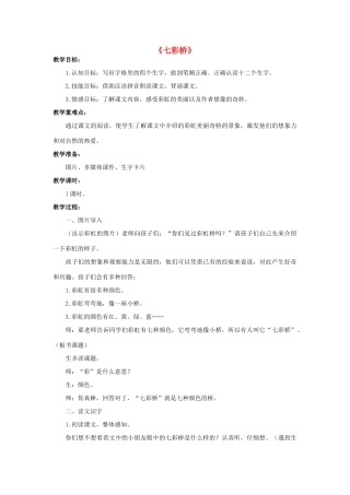秋一年级语文上册《七彩桥》教案 冀教版-冀教版小学一年级上册语文教案