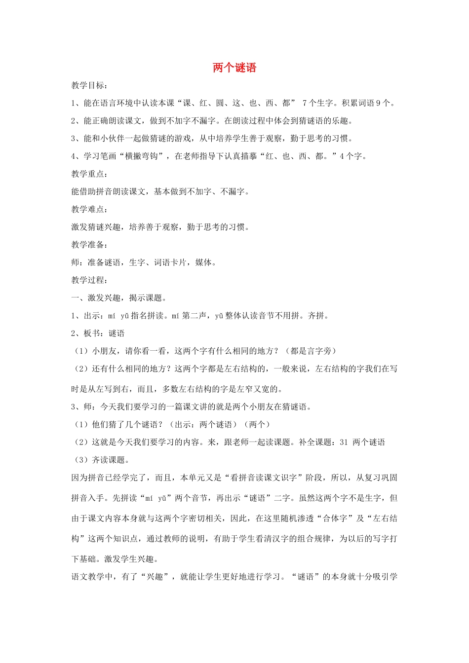 秋一年级语文上册《两个谜语》教学设计 沪教版-沪教版小学一年级上册语文教案_第1页