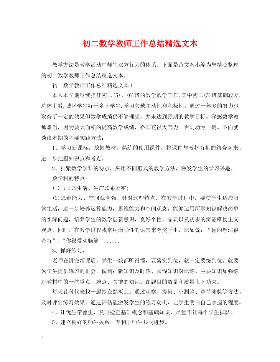 初二数学教师工作总结精选文本 _第1页