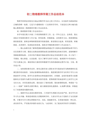 初二物理教师学期工作总结范本 