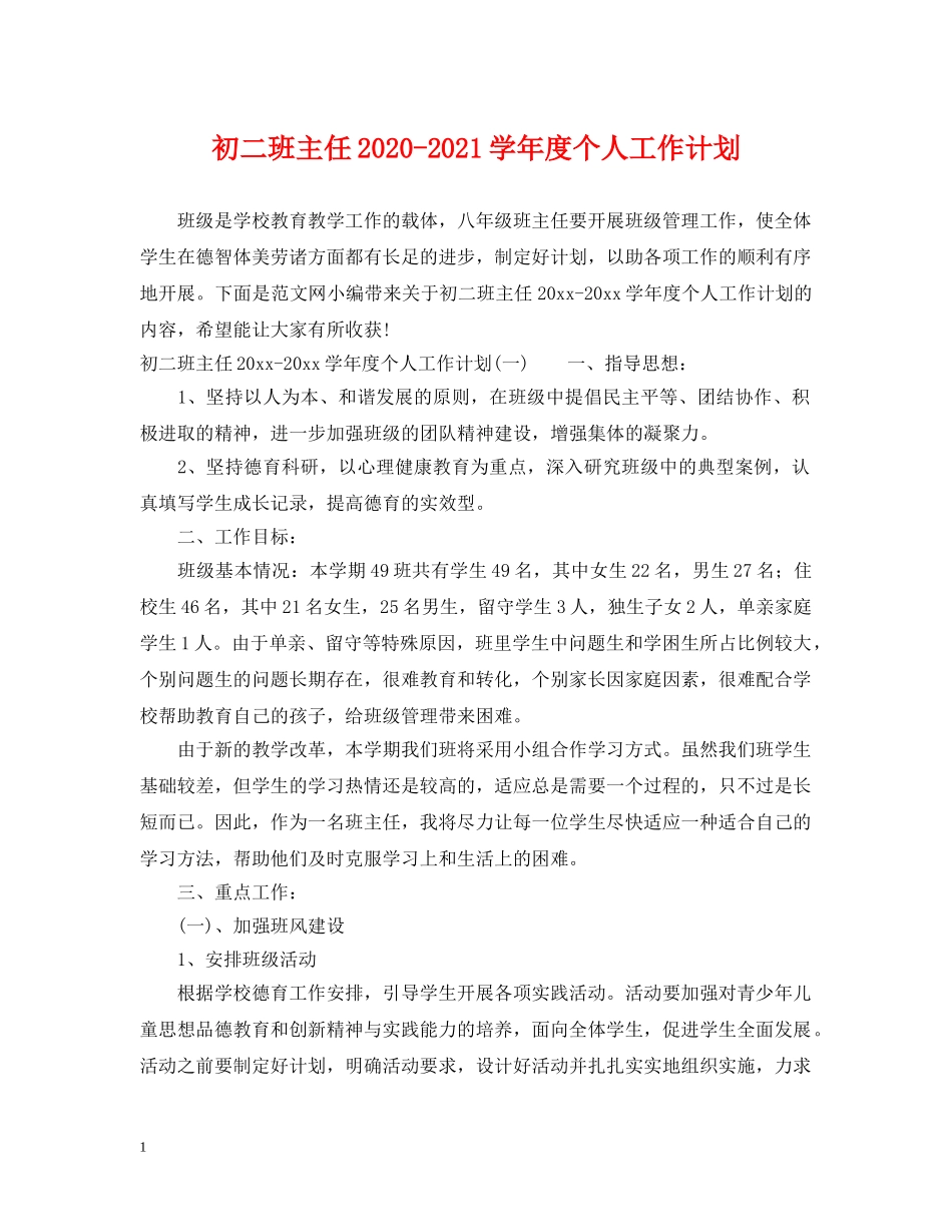 初二班主任2020-2021学年度个人工作计划 _第1页