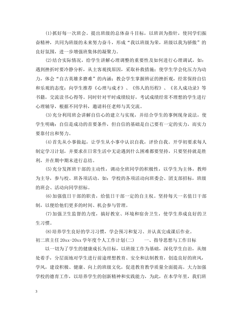 初二班主任2020-2021学年度个人工作计划 _第3页