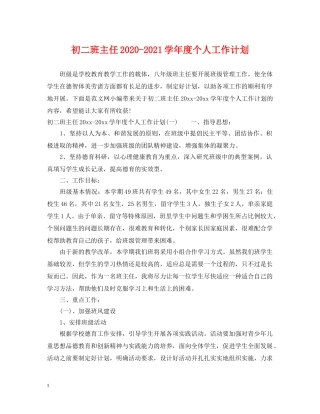 初二班主任2020-2021学年度个人工作计划 