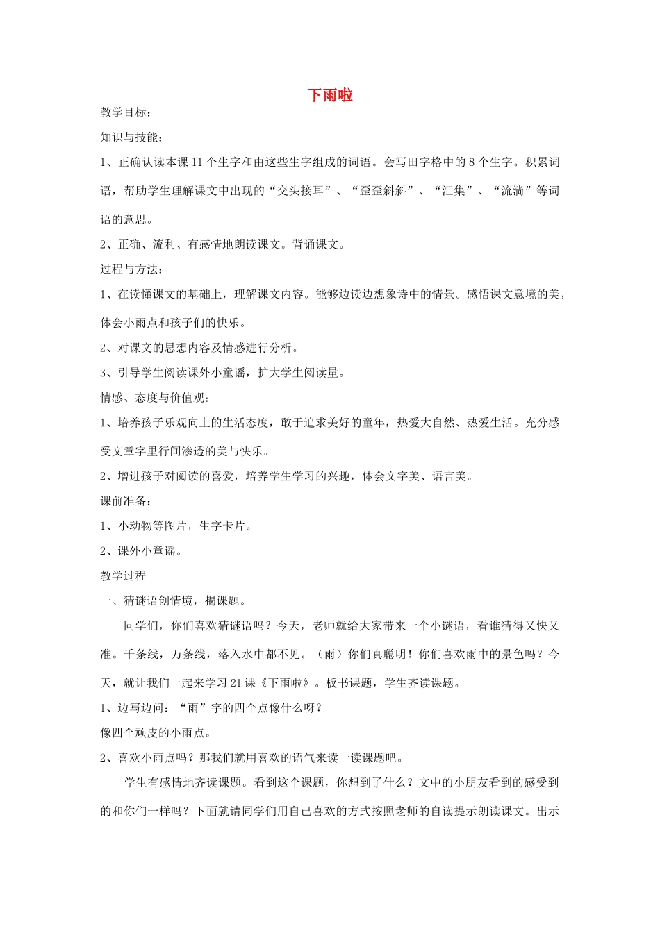 秋一年级语文上册《下雨啦》教学设计 沪教版-沪教版小学一年级上册语文教案_第1页