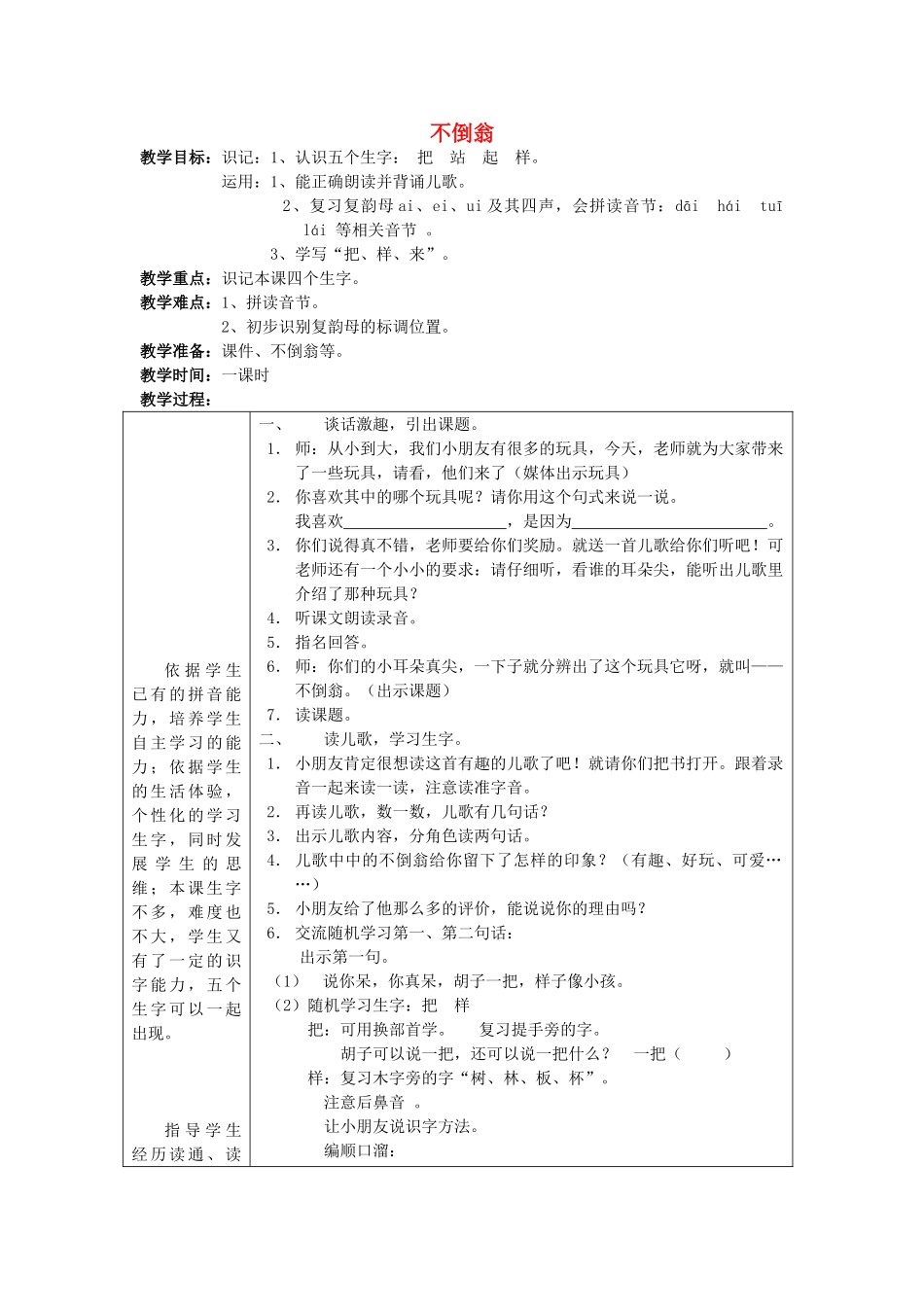 秋一年级语文上册《不倒翁》教学设计 沪教版-沪教版小学一年级上册语文教案_第1页