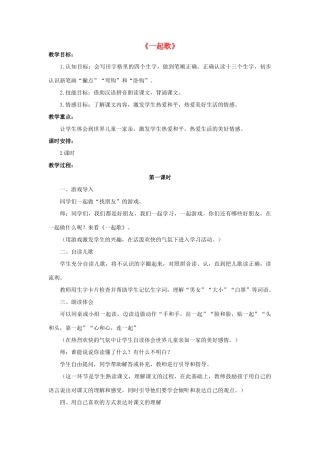 秋一年级语文上册《一起歌》教案 冀教版-冀教版小学一年级上册语文教案