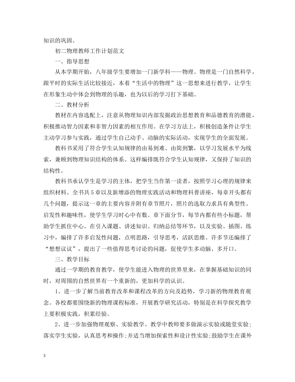 初二物理教师的工作计划 _第3页