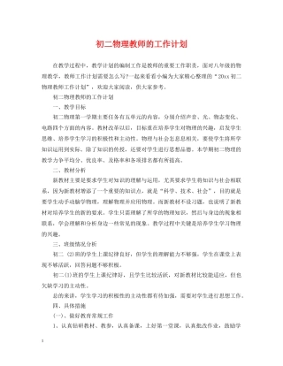 初二物理教师的工作计划 