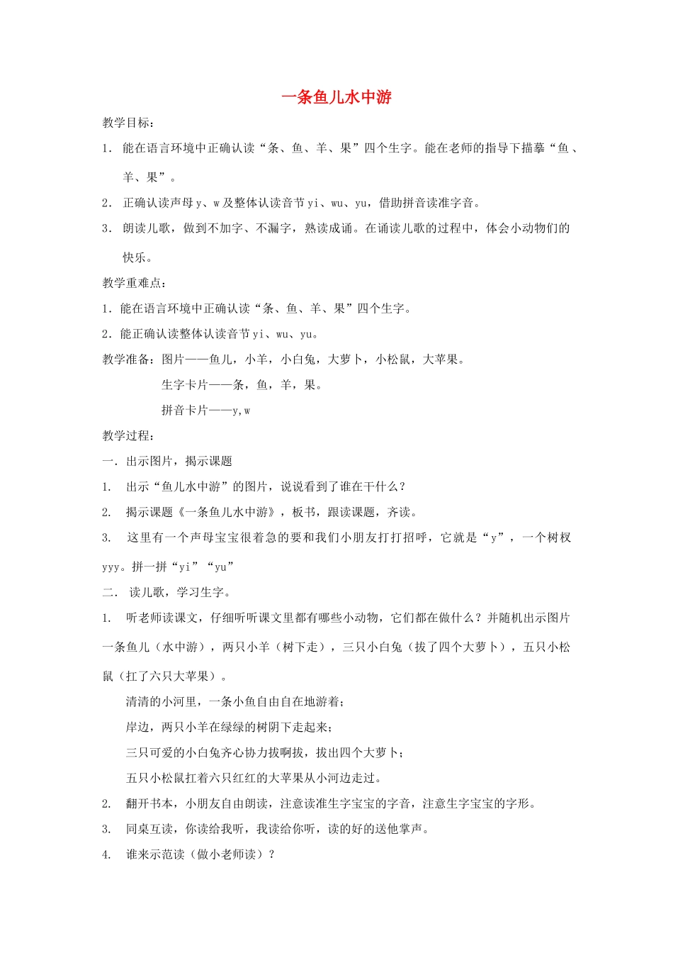 秋一年级语文上册《一条鱼儿水中游》教学设计 沪教版-沪教版小学一年级上册语文教案_第1页