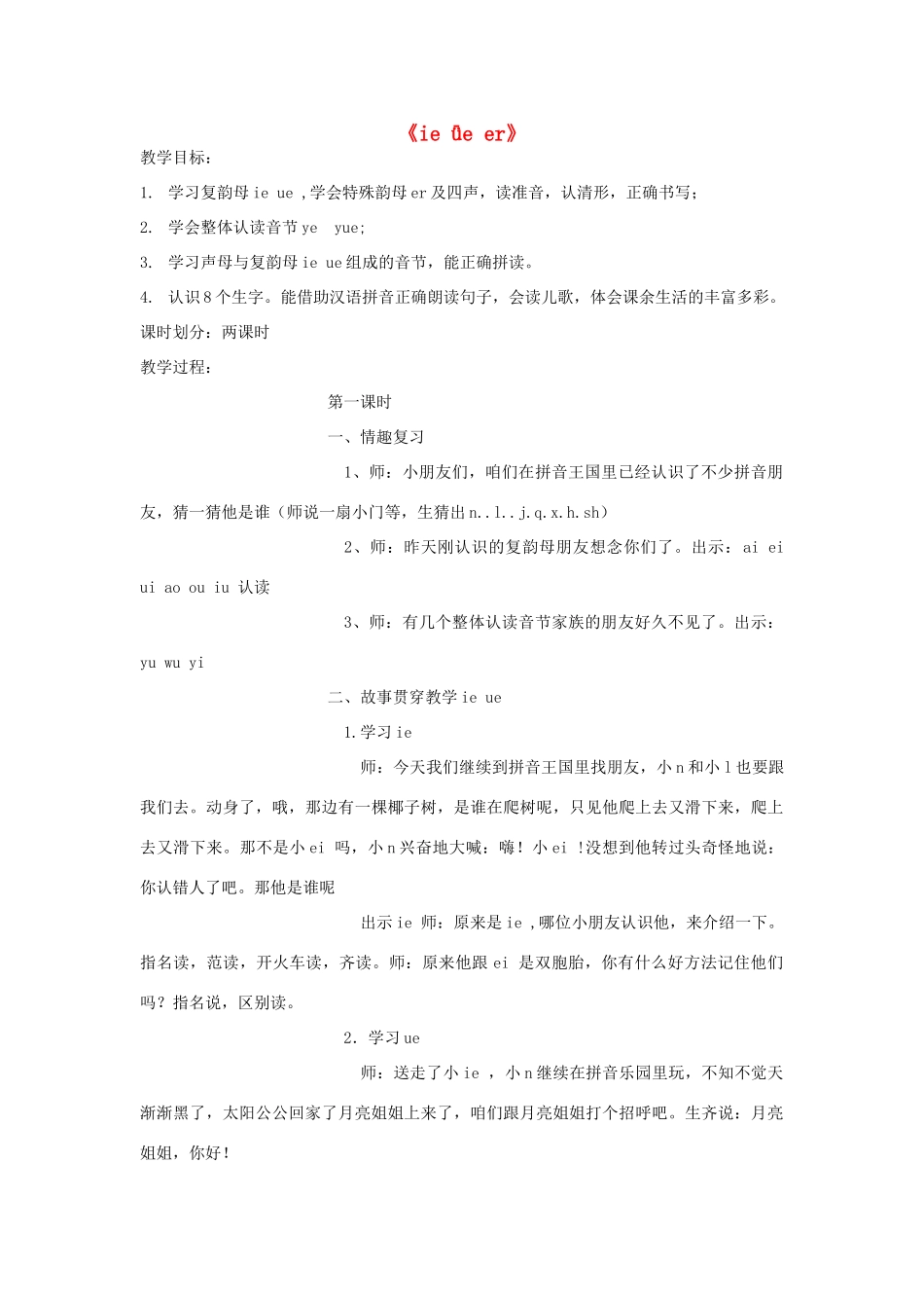秋一年级语文上册《ie ǖe er》教案 北师大版-北师大版小学一年级上册语文教案_第1页