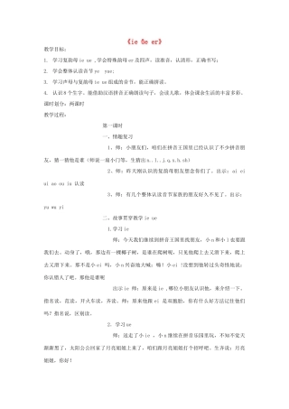 秋一年级语文上册《ie ǖe er》教案 北师大版-北师大版小学一年级上册语文教案