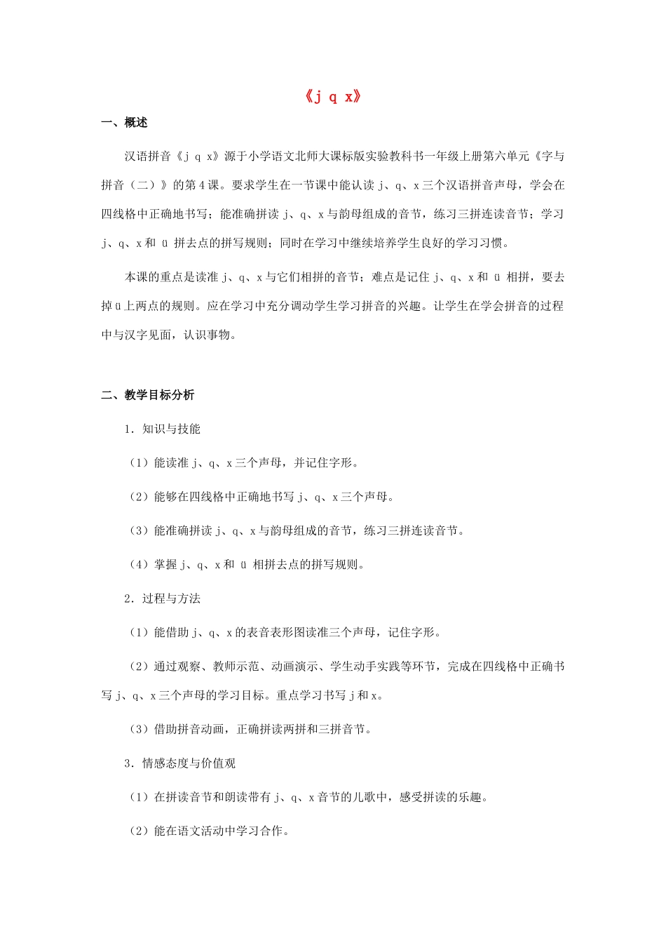 秋一年级语文上册《j q x》教案 北师大版-北师大版小学一年级上册语文教案_第1页