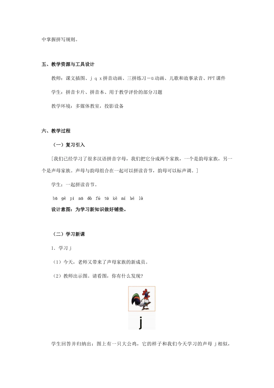 秋一年级语文上册《j q x》教案 北师大版-北师大版小学一年级上册语文教案_第3页