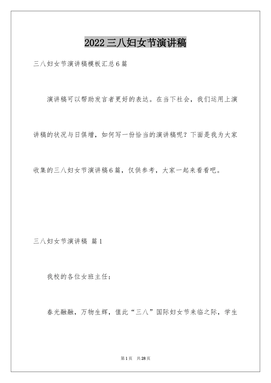 2024三八妇女节演讲稿_396_第1页