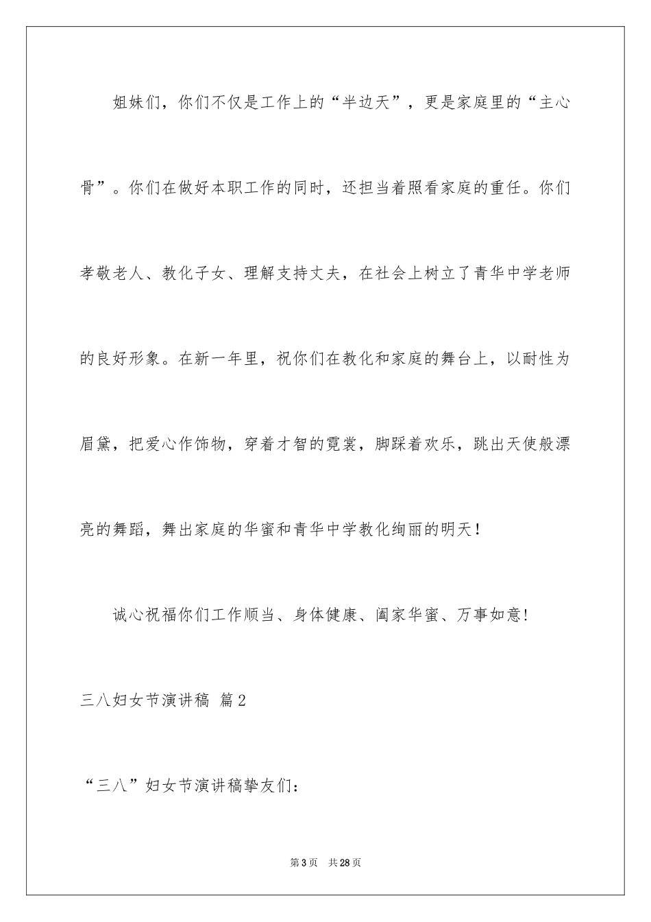 2024三八妇女节演讲稿_396_第3页