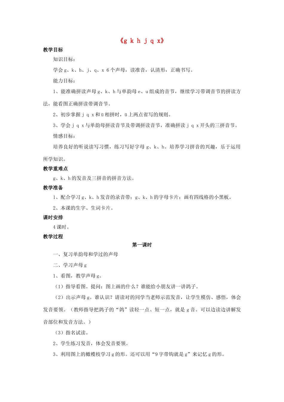 秋一年级语文上册《g k h j q x》教学设计 西师大版-西师大版小学一年级上册语文教案_第1页