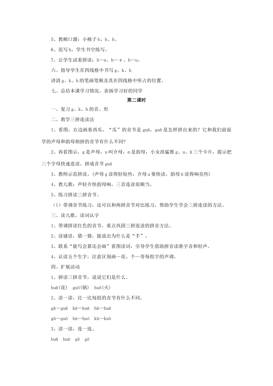 秋一年级语文上册《g k h j q x》教学设计 西师大版-西师大版小学一年级上册语文教案_第3页