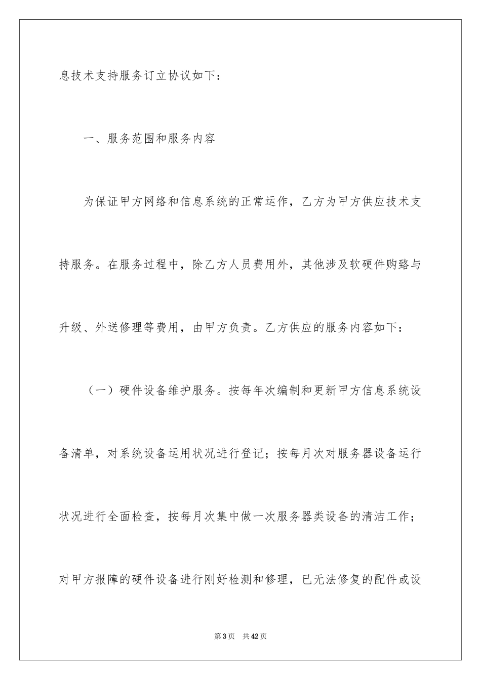 2024信息技术服务合同_2_第3页