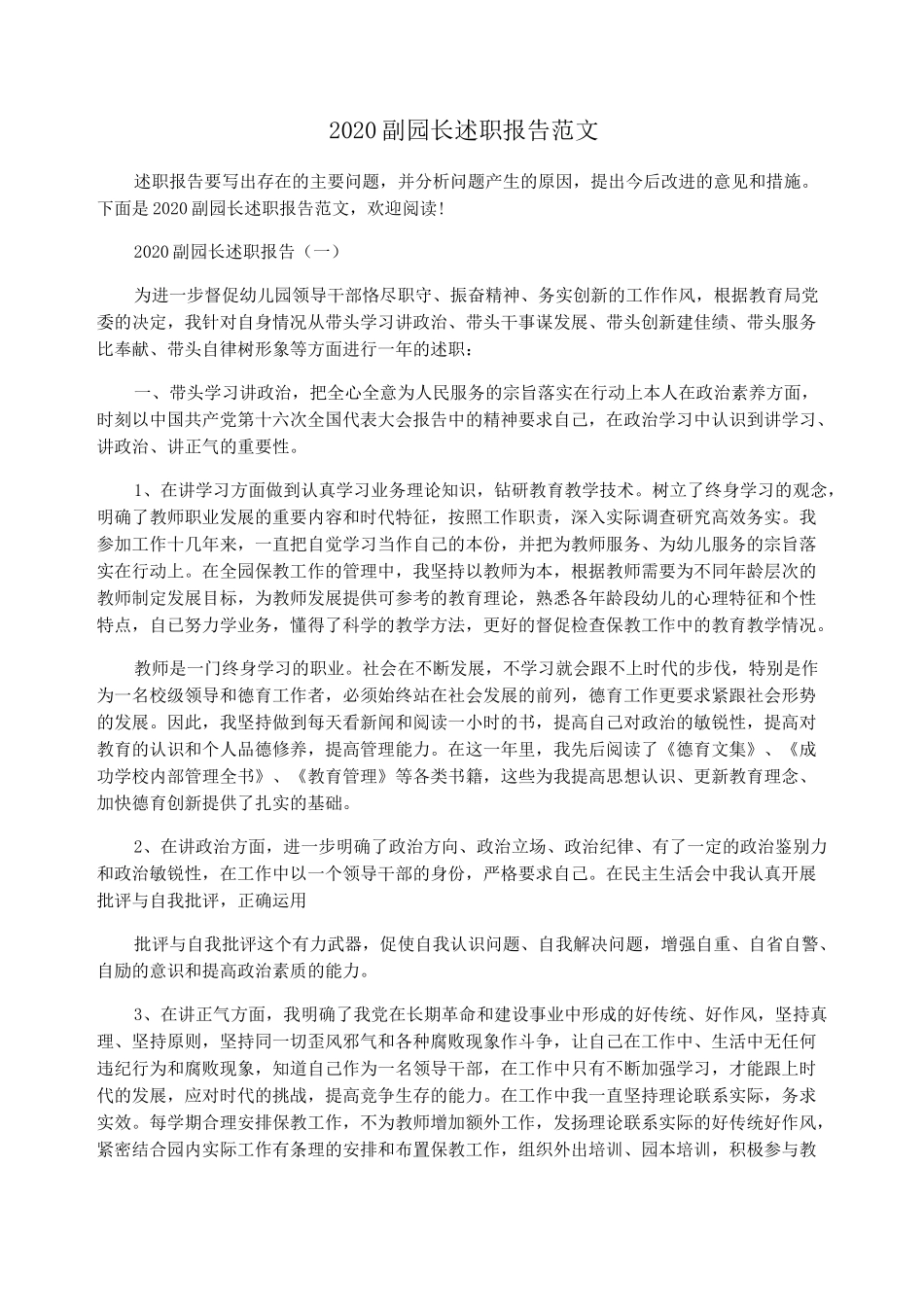 2020副园长述职报告范文_第1页