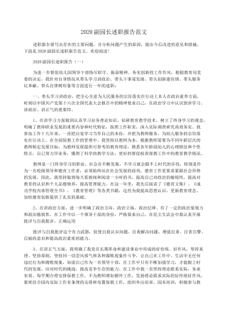 2020副园长述职报告范文