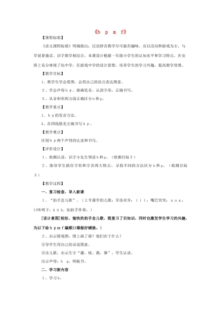 秋一年级语文上册《b p m f》教案 北师大版-北师大版小学一年级上册语文教案