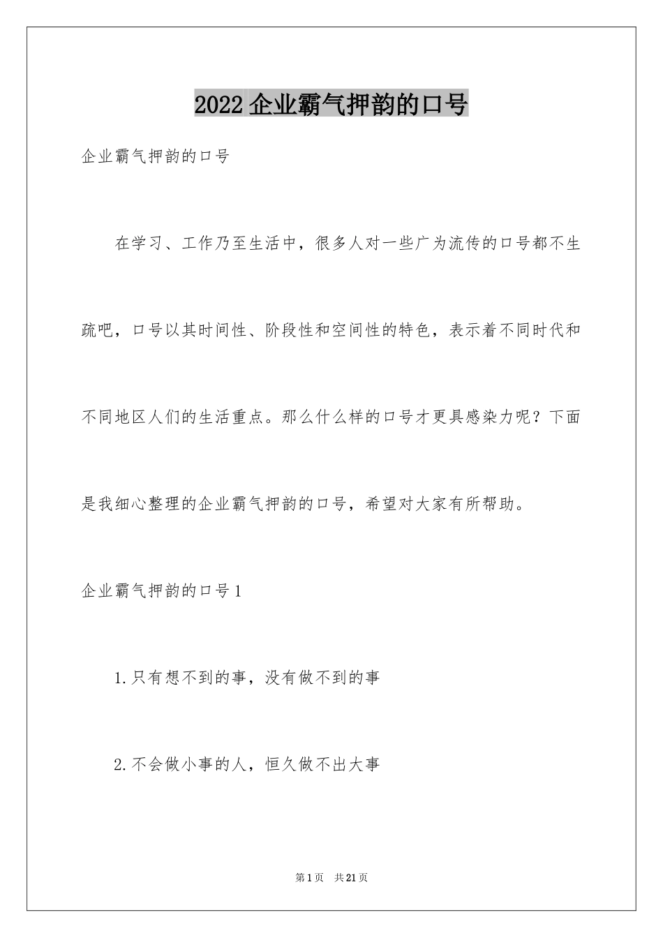 2024企业霸气押韵的口号_第1页