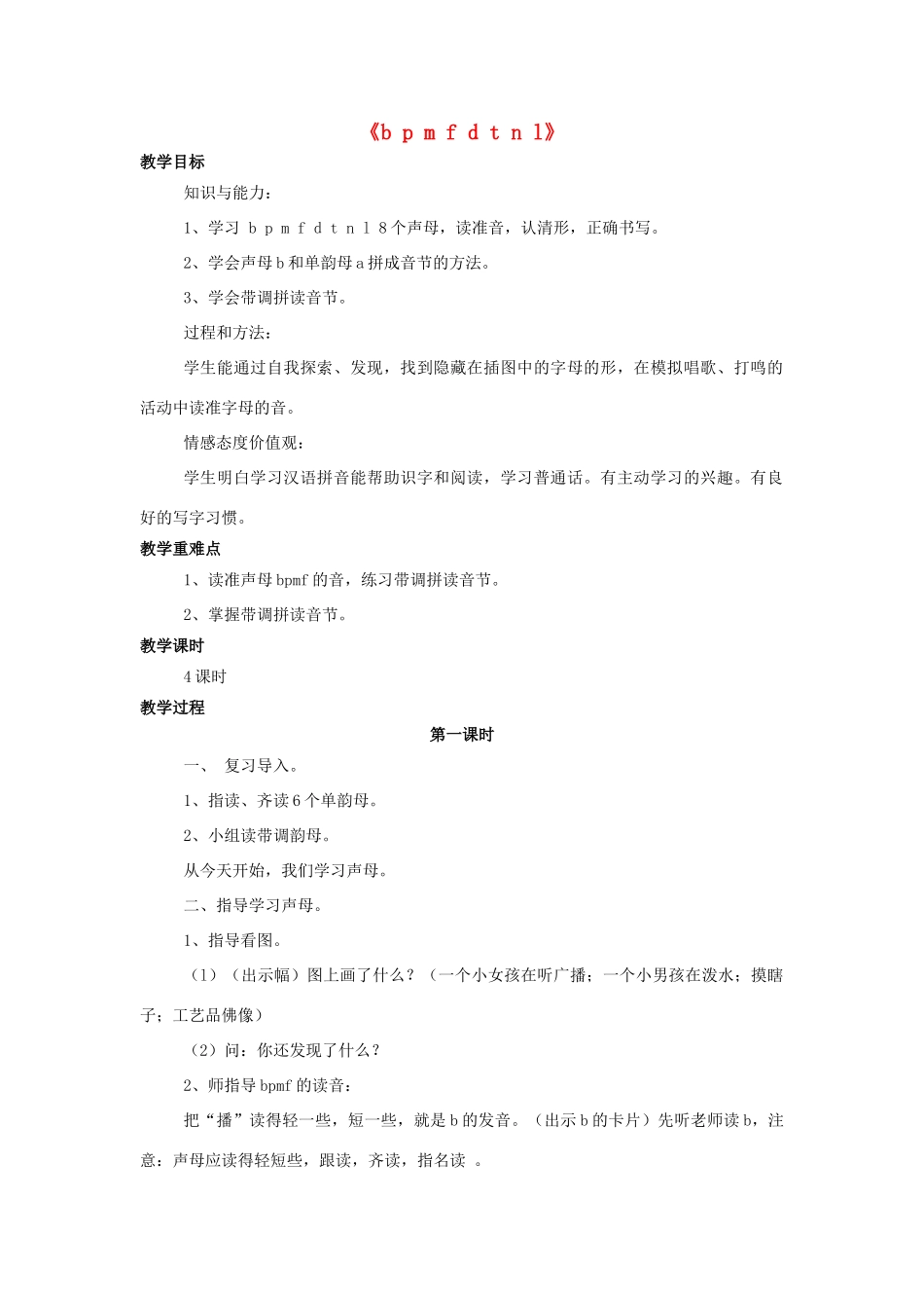 秋一年级语文上册《b p m f d t n l》教学设计 西师大版-西师大版小学一年级上册语文教案_第1页