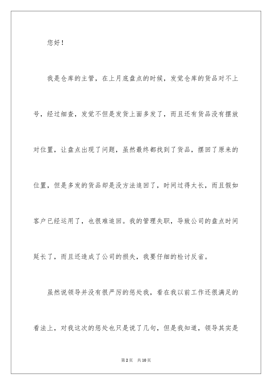 2024仓库管理失职检讨书_1_第2页