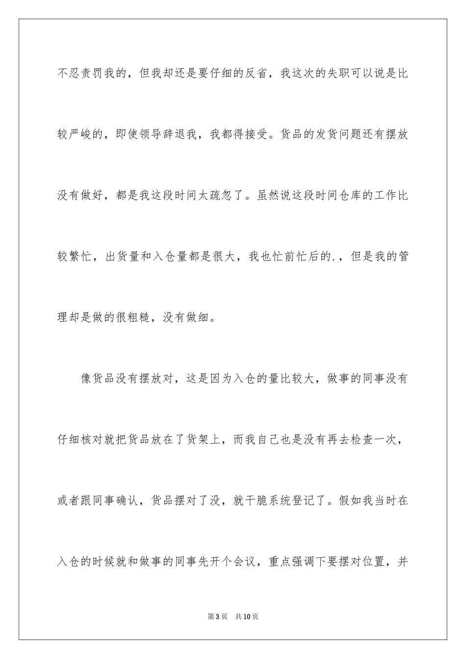 2024仓库管理失职检讨书_1_第3页