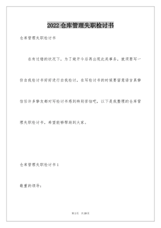 2024仓库管理失职检讨书_1