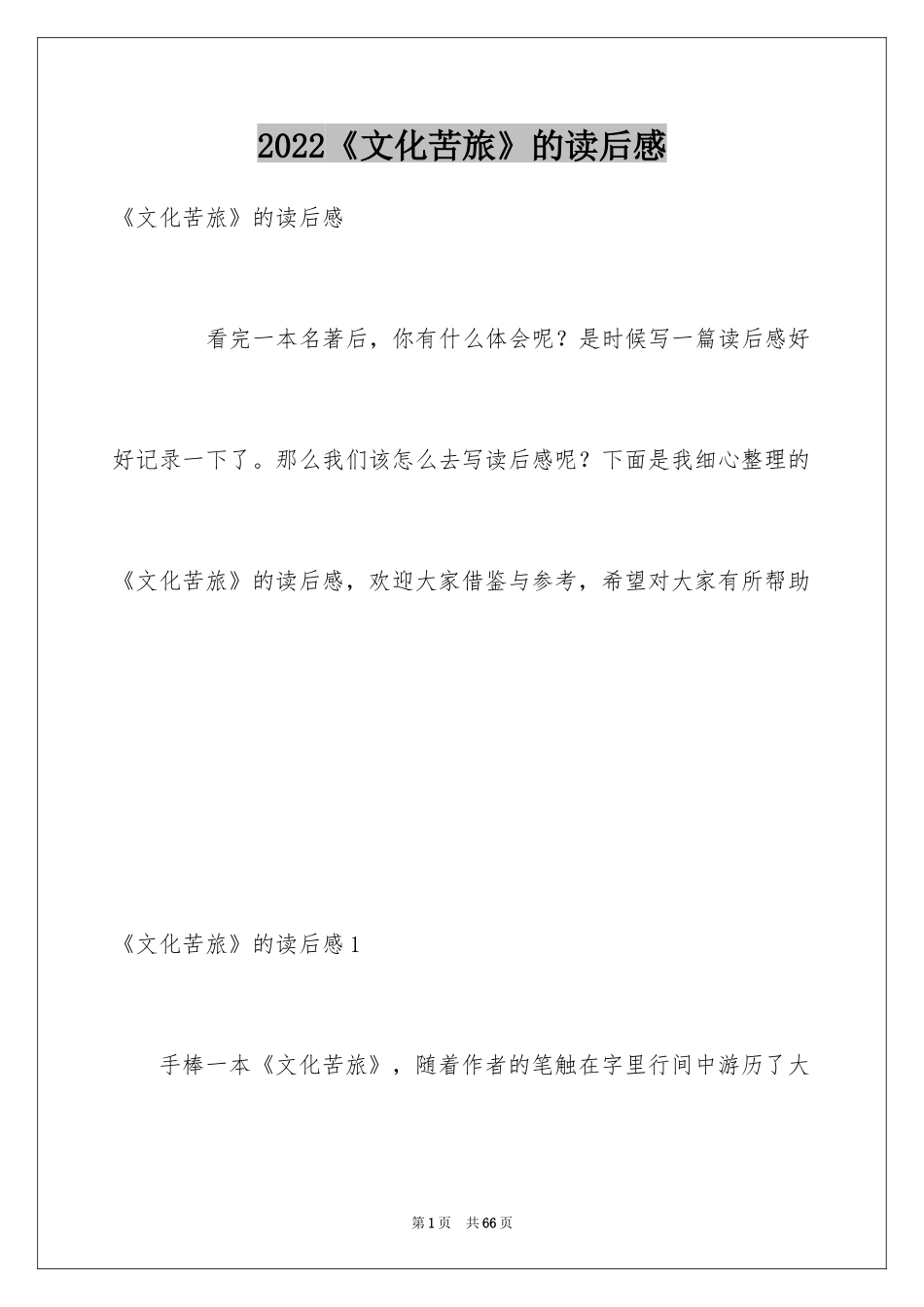 2024《文化苦旅》的读后感_第1页