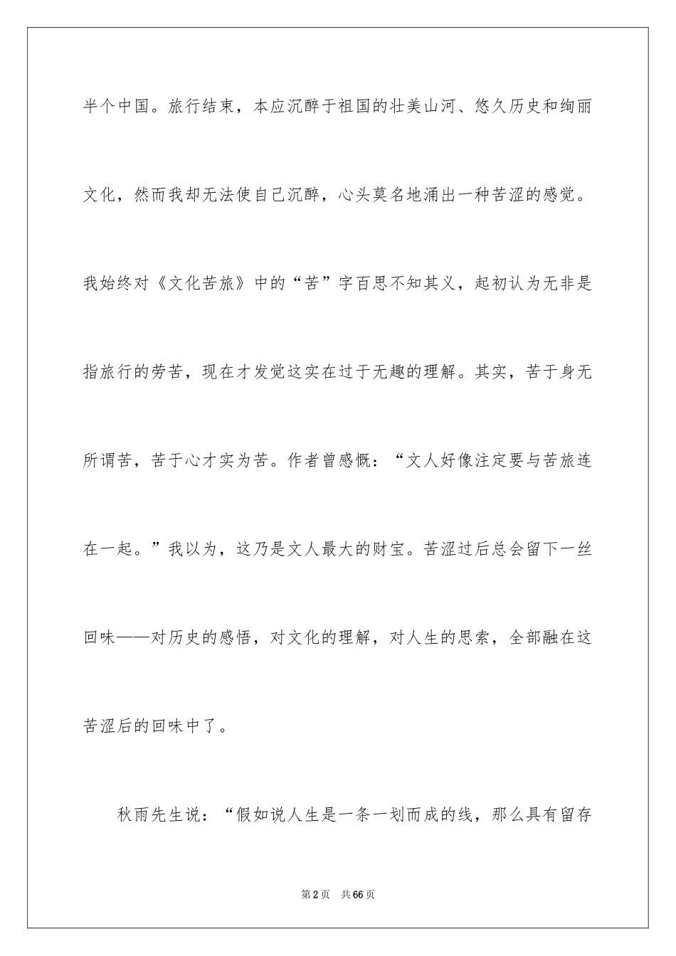 2024《文化苦旅》的读后感_第2页