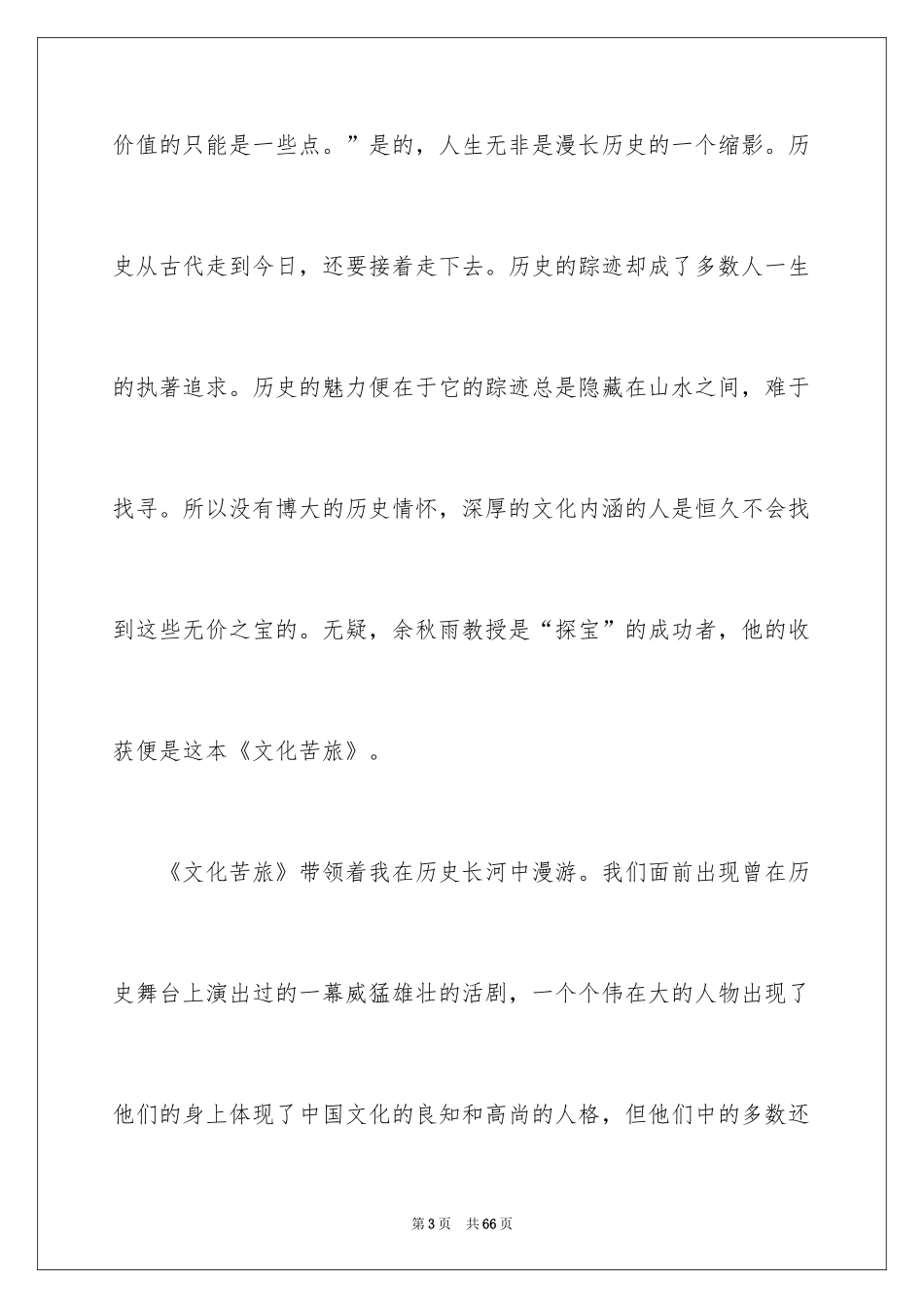 2024《文化苦旅》的读后感_第3页