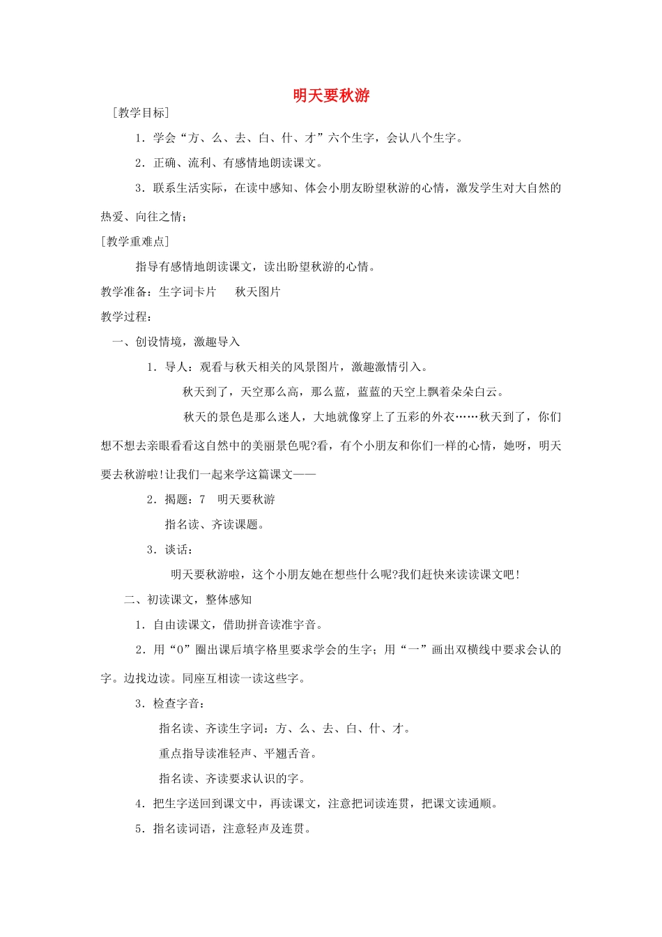 秋一年级语文上册 课文9《明天要秋游》教学设计 鄂教版-鄂教版小学一年级上册语文教案_第1页