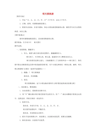 秋一年级语文上册 课文9《明天要秋游》教学设计 鄂教版-鄂教版小学一年级上册语文教案