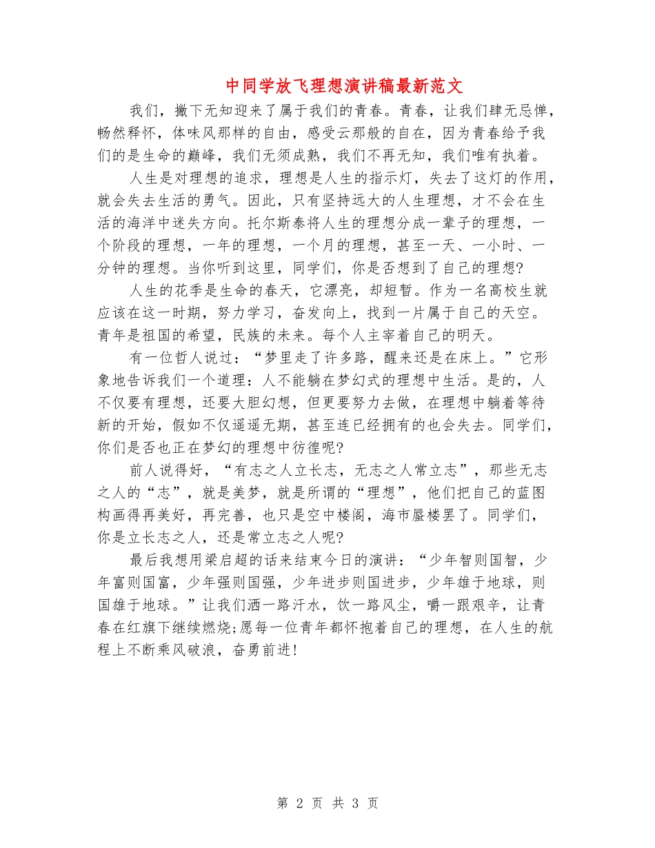 中学生放飞理想演讲稿最新范文_第2页