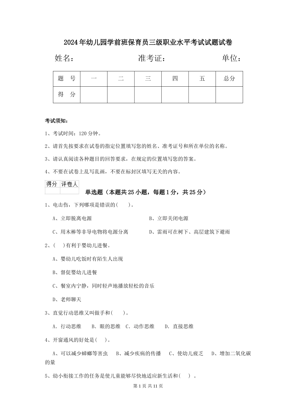 2018年幼儿园学前班保育员三级职业水平考试试题试卷_第1页