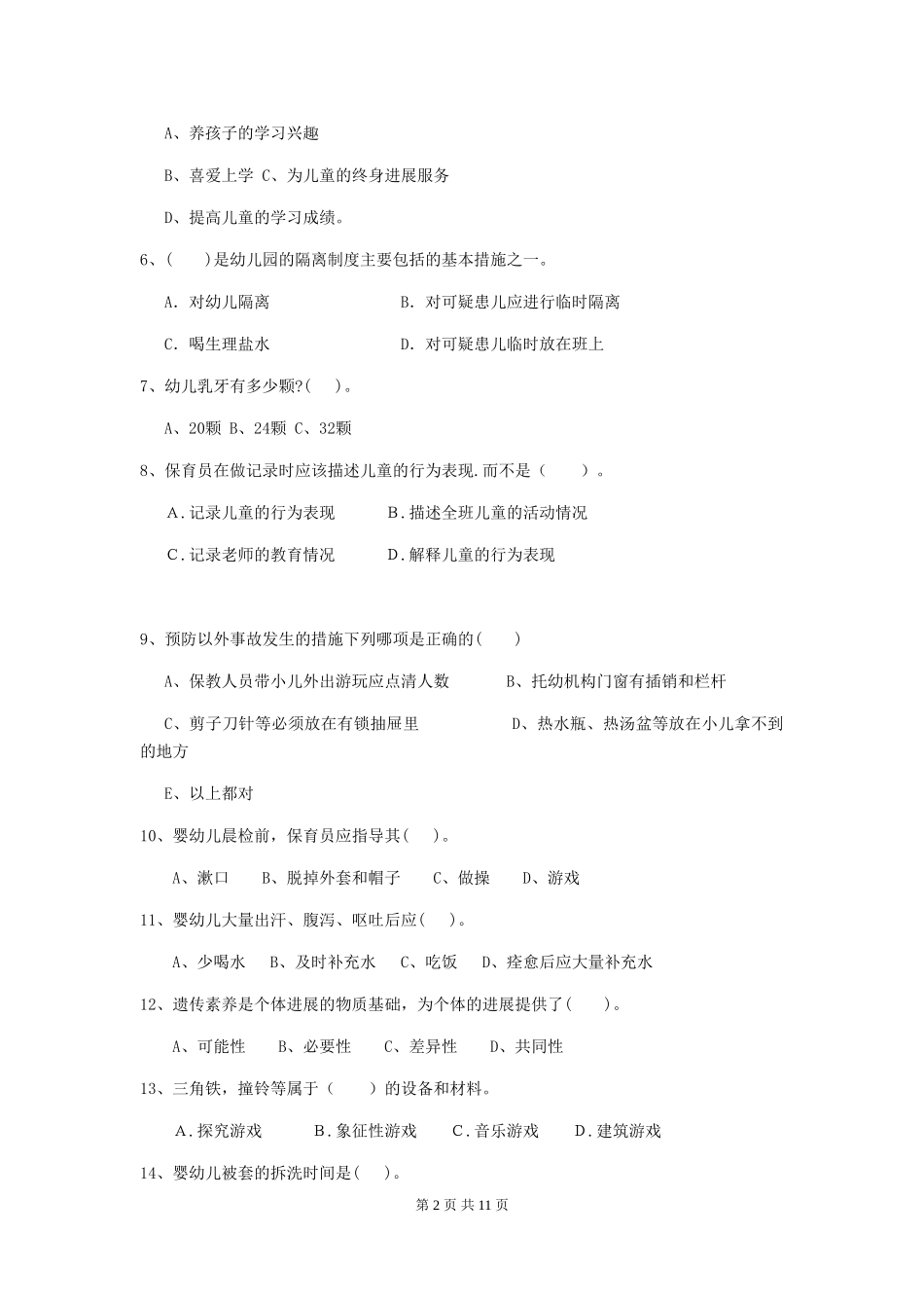 2018年幼儿园学前班保育员三级职业水平考试试题试卷_第2页