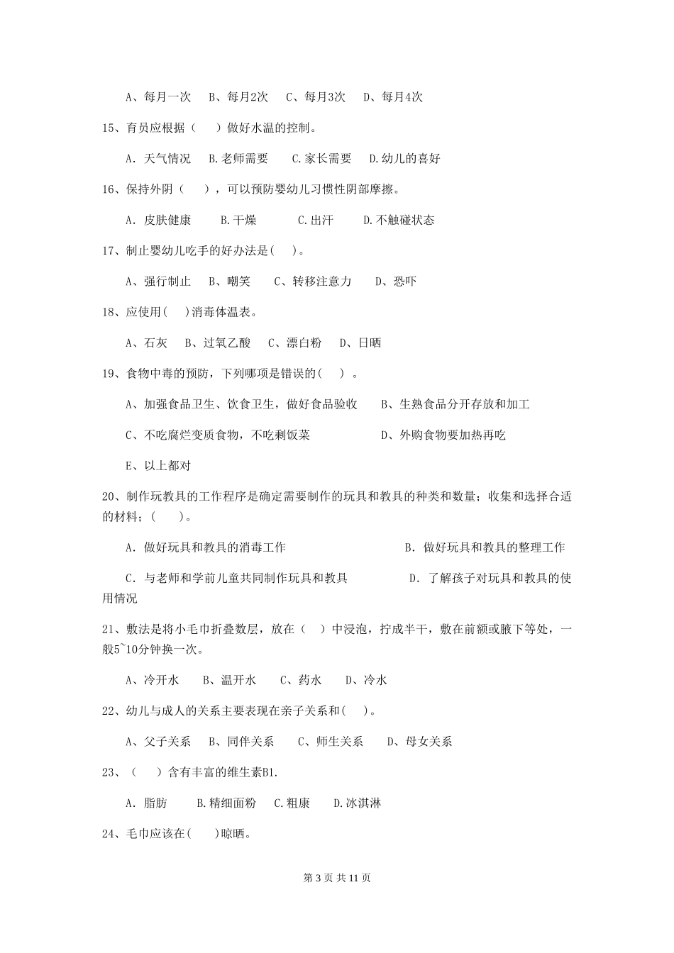 2018年幼儿园学前班保育员三级职业水平考试试题试卷_第3页