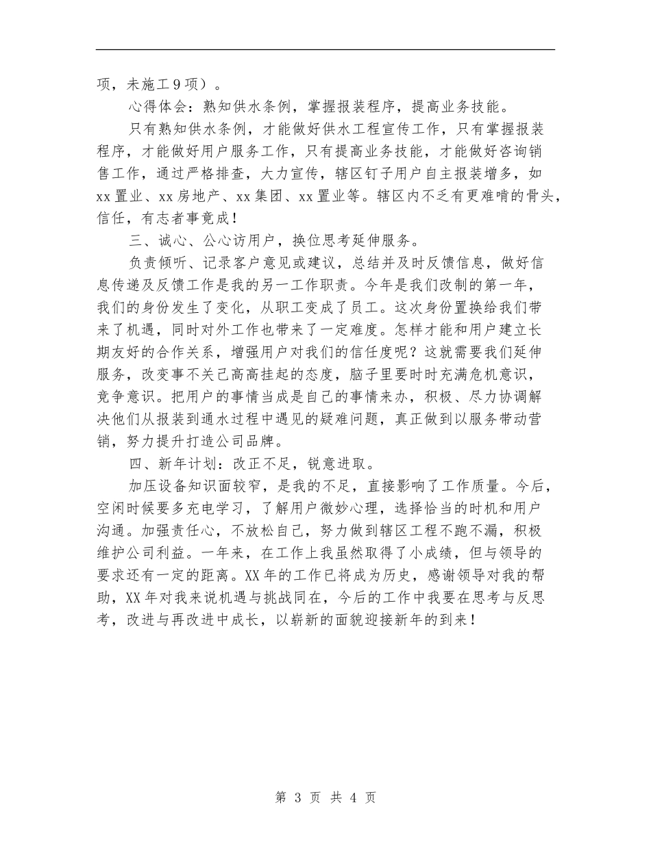 市场部业务员2024年度个人工作总结_第3页