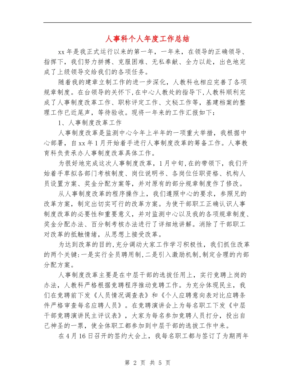 人事科个人年度工作总结_第2页