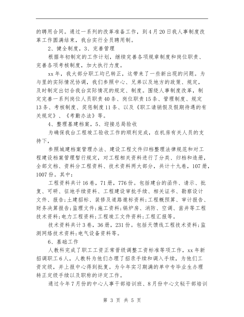 人事科个人年度工作总结_第3页