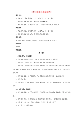 秋一年级语文上册 课文9《大山是怎么高起来的》教学设计 西师大版-西师大版小学一年级上册语文教案