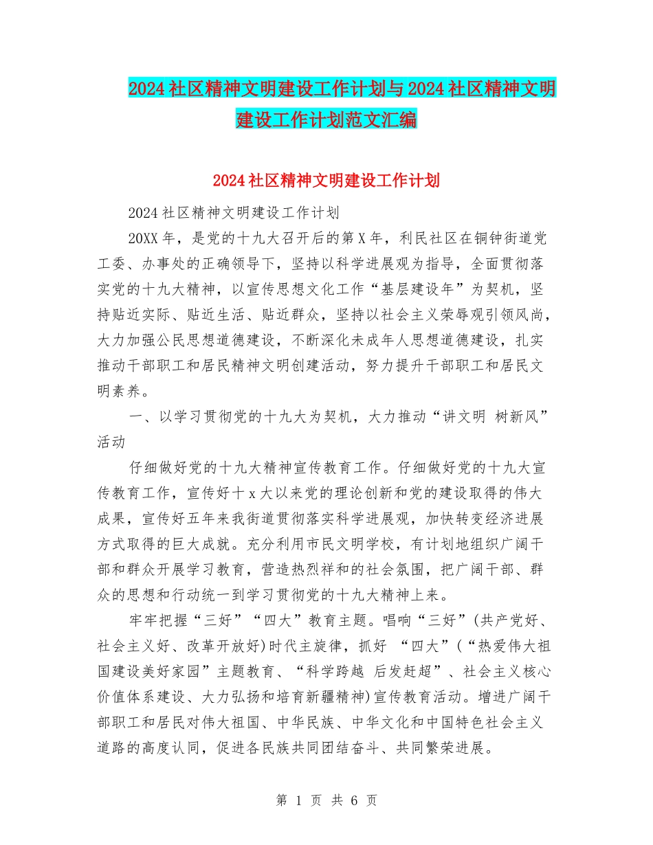 2024社区精神文明建设工作计划与2024社区精神文明建设工作计划范文汇编_第1页