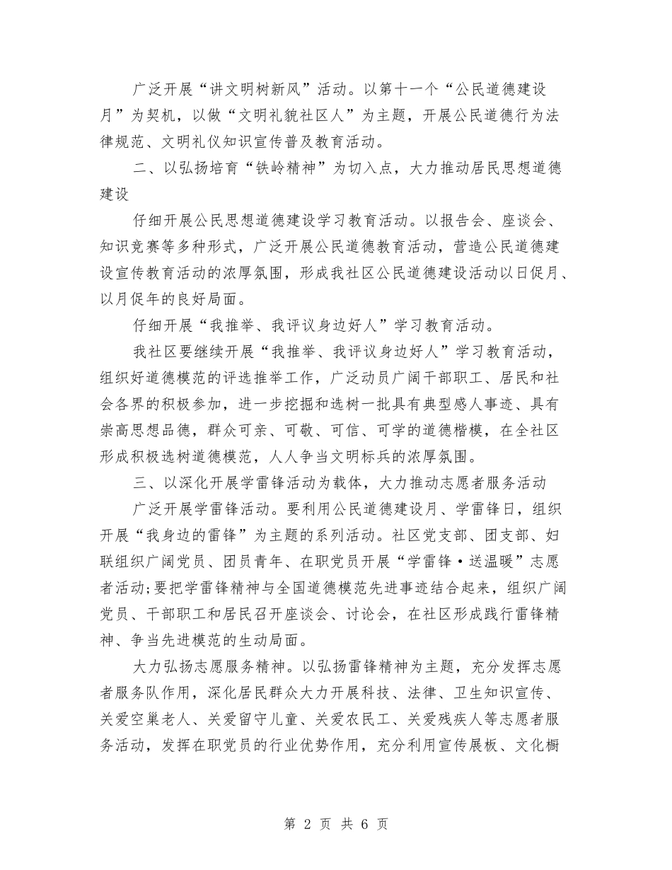 2024社区精神文明建设工作计划与2024社区精神文明建设工作计划范文汇编_第2页