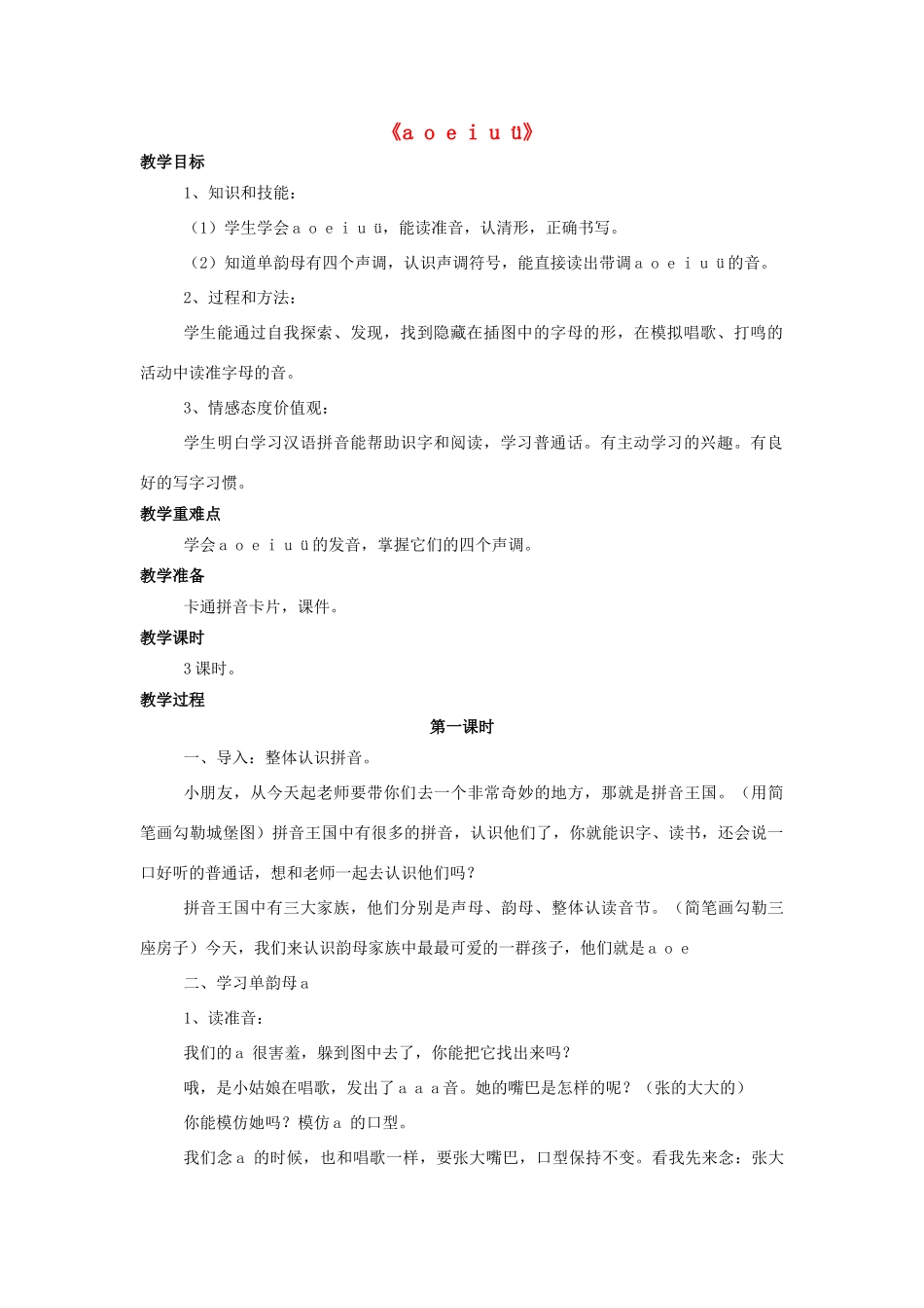 秋一年级语文上册《a o e i u ü》教学设计 西师大版-西师大版小学一年级上册语文教案_第1页