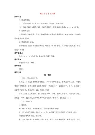 秋一年级语文上册《a o e i u ü》教学设计 西师大版-西师大版小学一年级上册语文教案