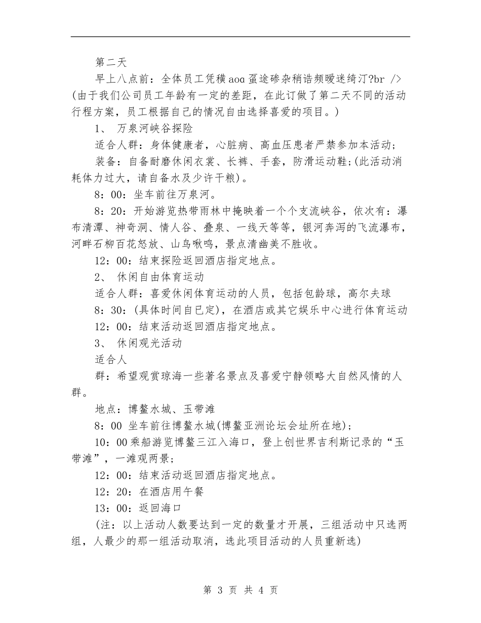 公司五一出游活动策划方案_第3页