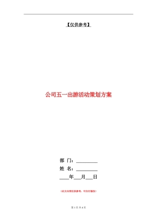 公司五一出游活动策划方案